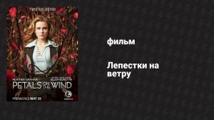 Лепестки на ветру (фильм, 2014)