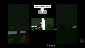 школа монстров vs scp 096