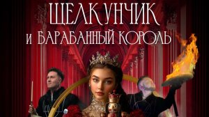 Щелкунчик и Барабанный король