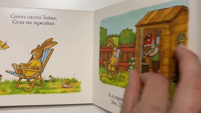 Зайка-зевайка. Книжка с сюрпризами | Дональдсон Джулия смотреть онлайн