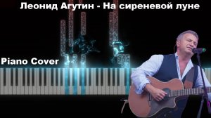 Леонид Агутин - На сиреневой Луне (Piano cover). Игра на пианино