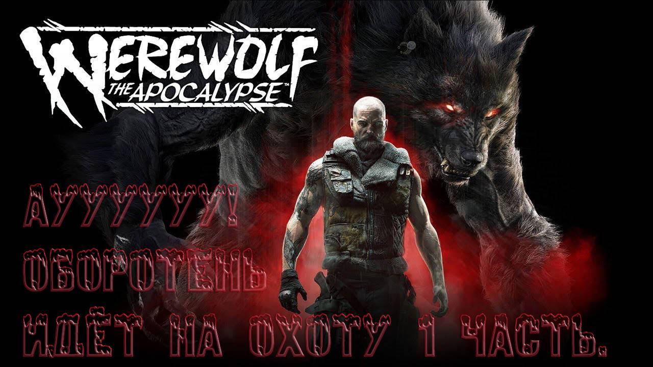 Werewolf: The Apocalypse - Earthblood ﹥ Ауууууу! Оборотень идёт на охоту. ЧАСТЬ 1