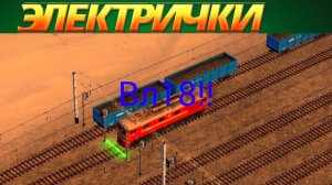 Везём грузовой поезд С локомотивом Вл18! В игре электрички