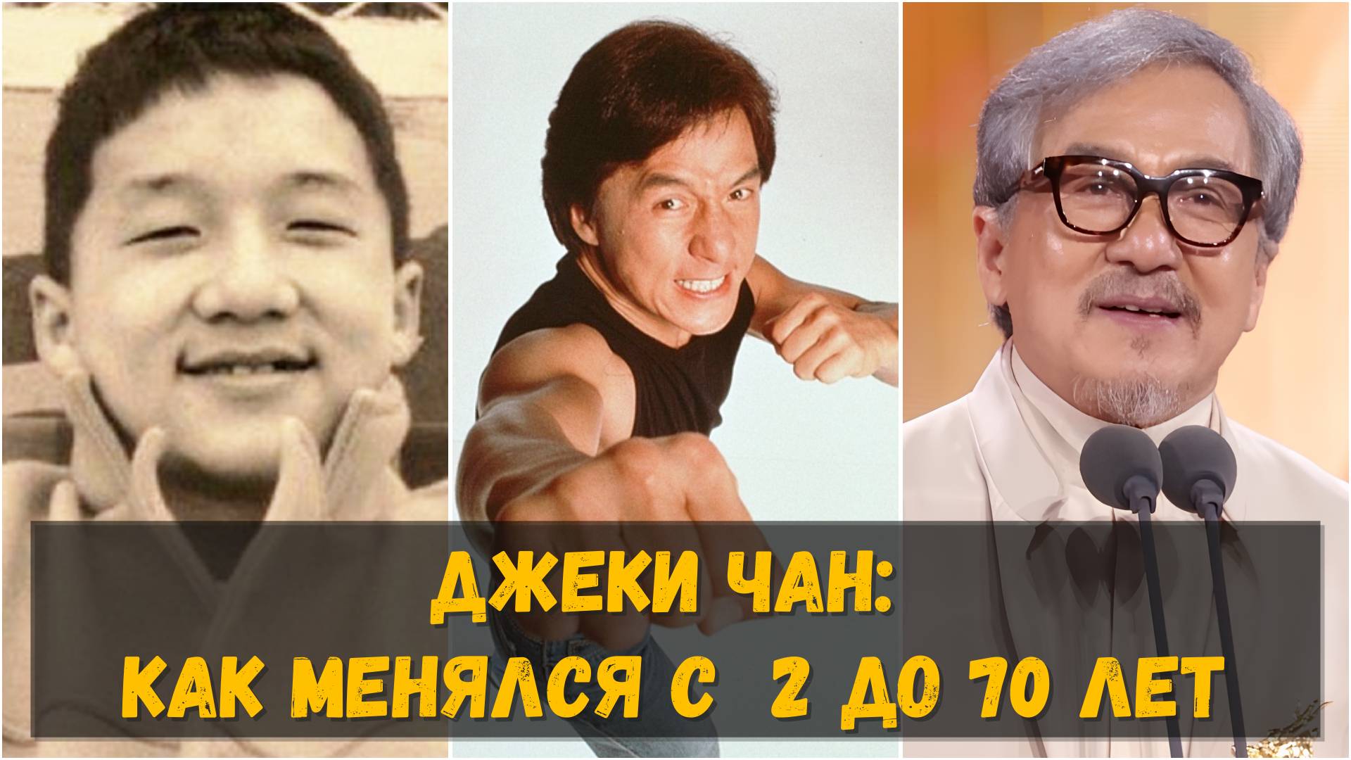 Джеки Чан: как выглядел в молодости, и как менялся в течение жизни (с 2 до 70 лет) смотреть онлайн