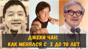 Джеки Чан: как выглядел в молодости, и как менялся в течение жизни (с 2 до 70 лет)