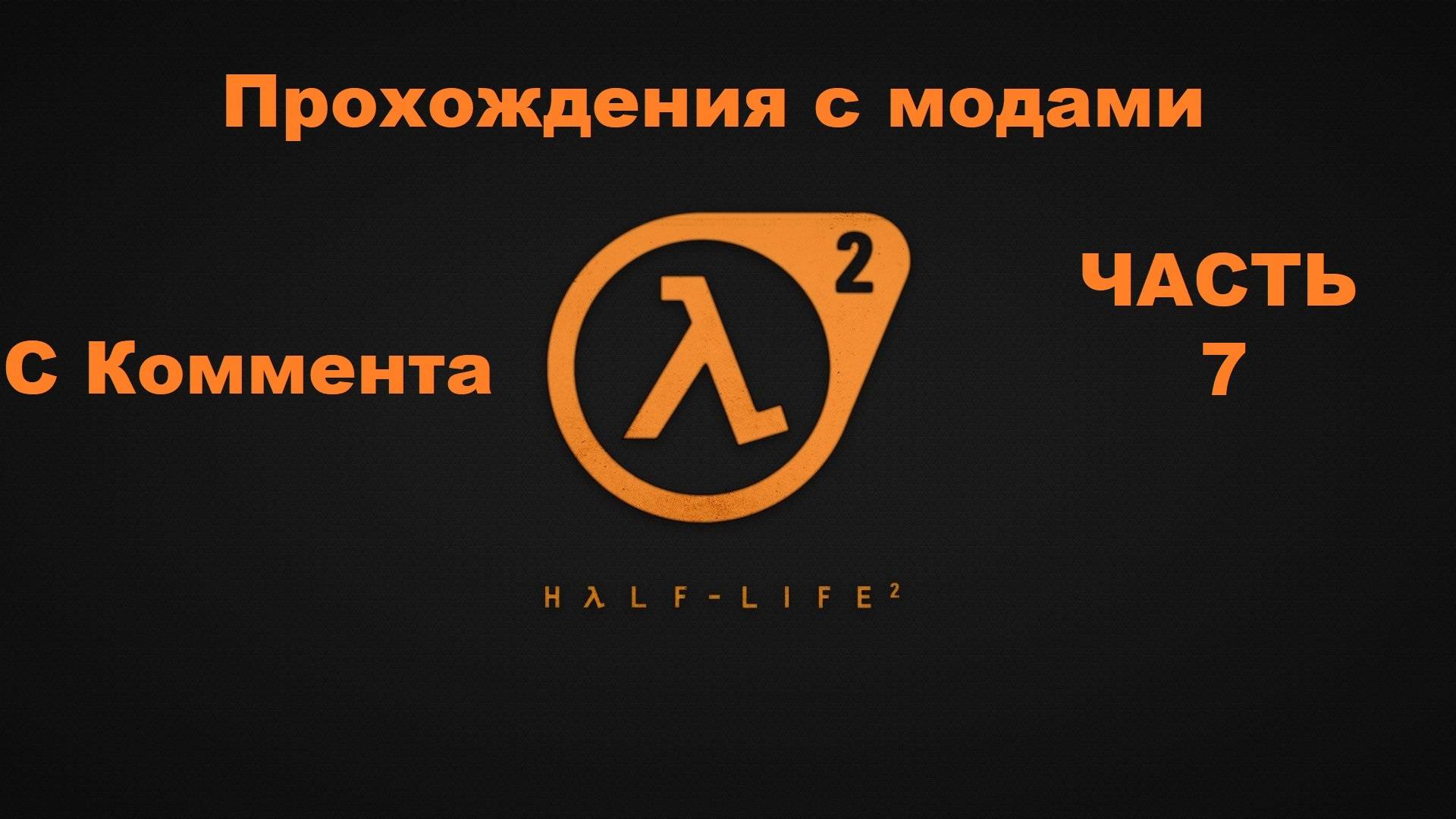 Half-Life 2 Прохождения с модами - Часть 7