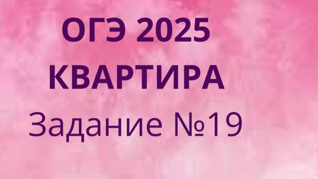 Задание 19 ОГЭ ФИПИ с квартирами (Вариант 1) смотреть онлайн