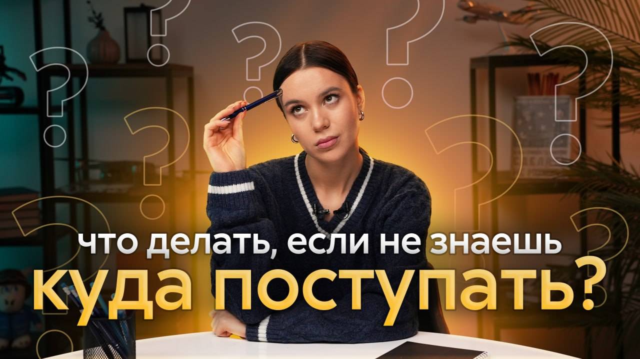 Что делать, если не знаешь, куда поступать? смотреть онлайн