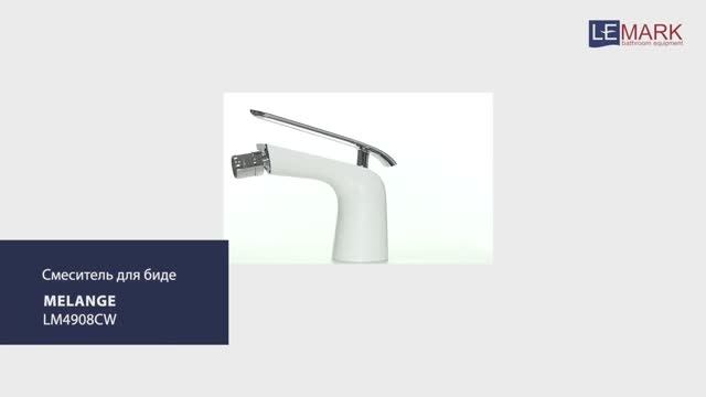 Смеситель для биде LEMARK MELANGE LM4908CW смотреть онлайн