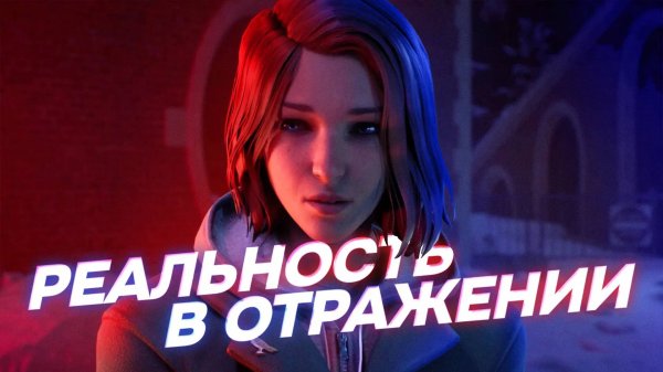 Обзор Life is Strange Double Exposure. Реальность в отражении