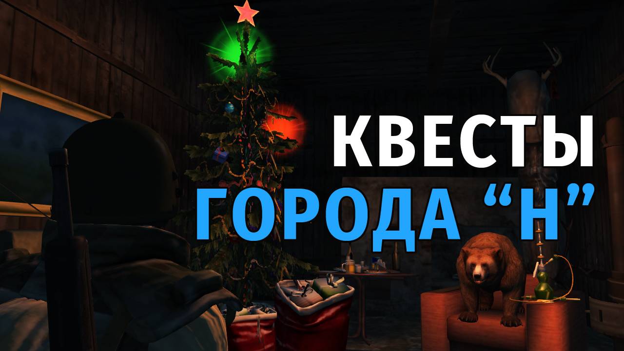 04. Квесты Города "Н". Stay Out | RU2 смотреть онлайн