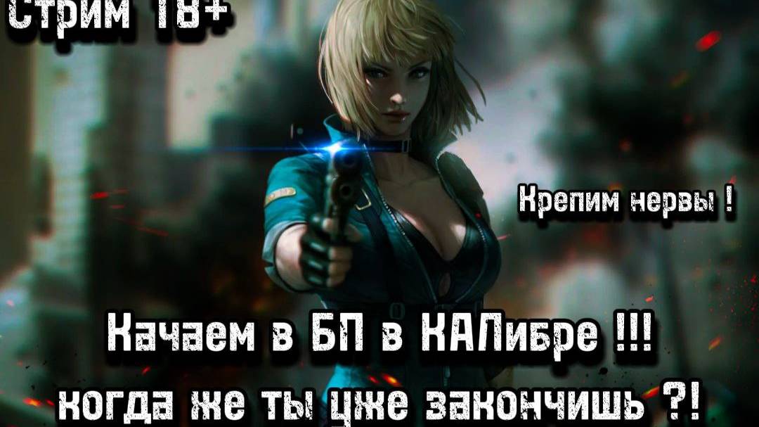 🔴Caliber= СтриМ🔴Калибр--обновление 1.0 обновление.НОВЫЙ ОТРЯД!!!БОЕВОЙ ПРОПУСК!!