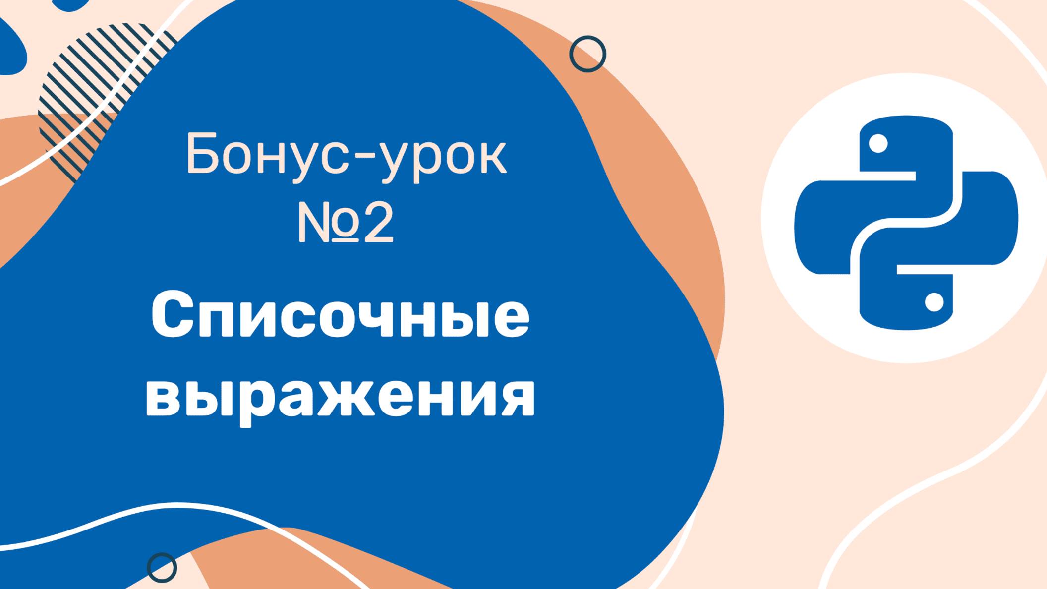 Python для ЕГЭ | Бонус-урок №2 | Списочные выражения смотреть онлайн