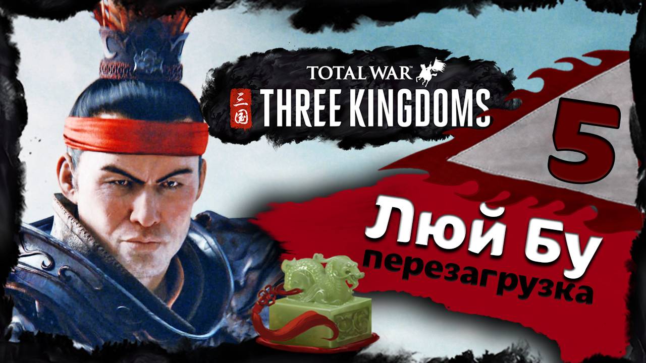Люй Бу - прохождение Total War Three Kingdoms - часть 5 смотреть онлайн