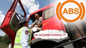 На штрафстоянку за лампу АБС? Не, не хочу