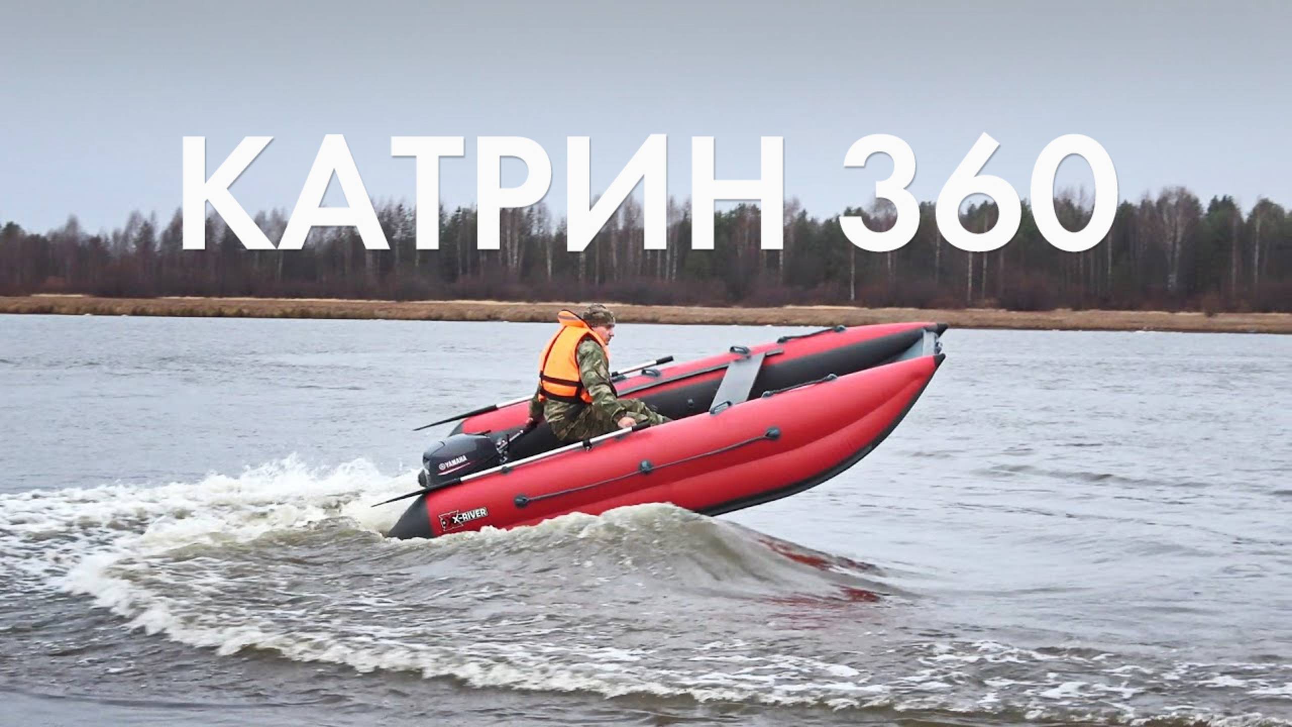 Обзор тримарана Катрин 360 смотреть онлайн
