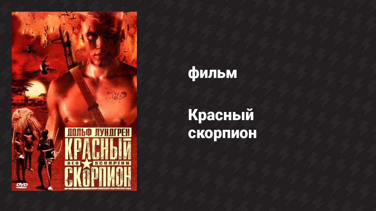 Красный скорпион (фильм, 1988)