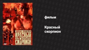Красный скорпион (фильм, 1988)
