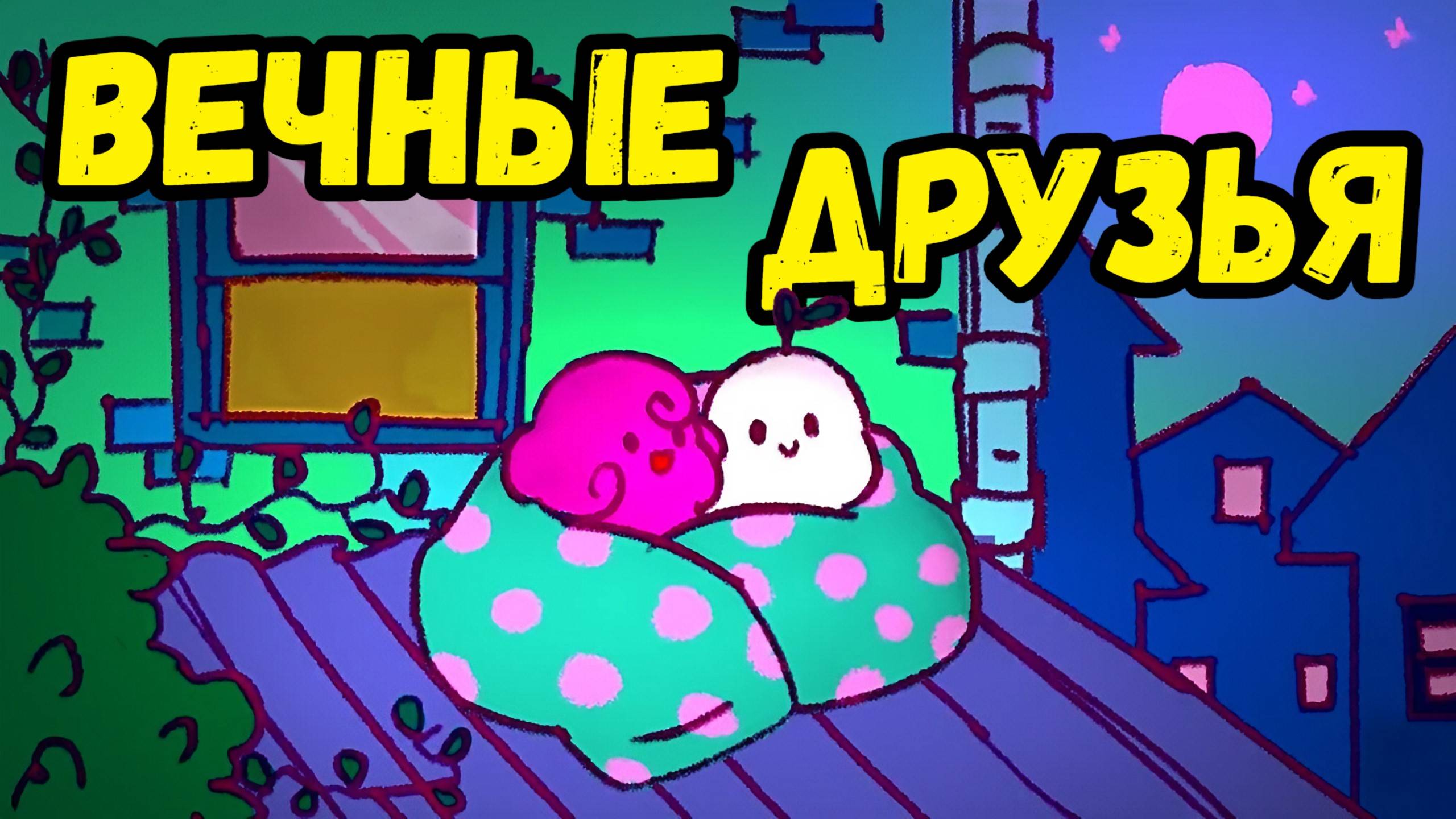 Будет Вашим ДРУГОМ на Все Времена