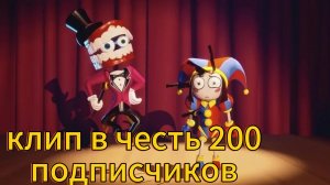 клип в честь 200 подписчиков!