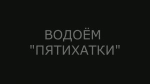 Водоёмы Донбасса: фильм 12 - «Пятихатки»