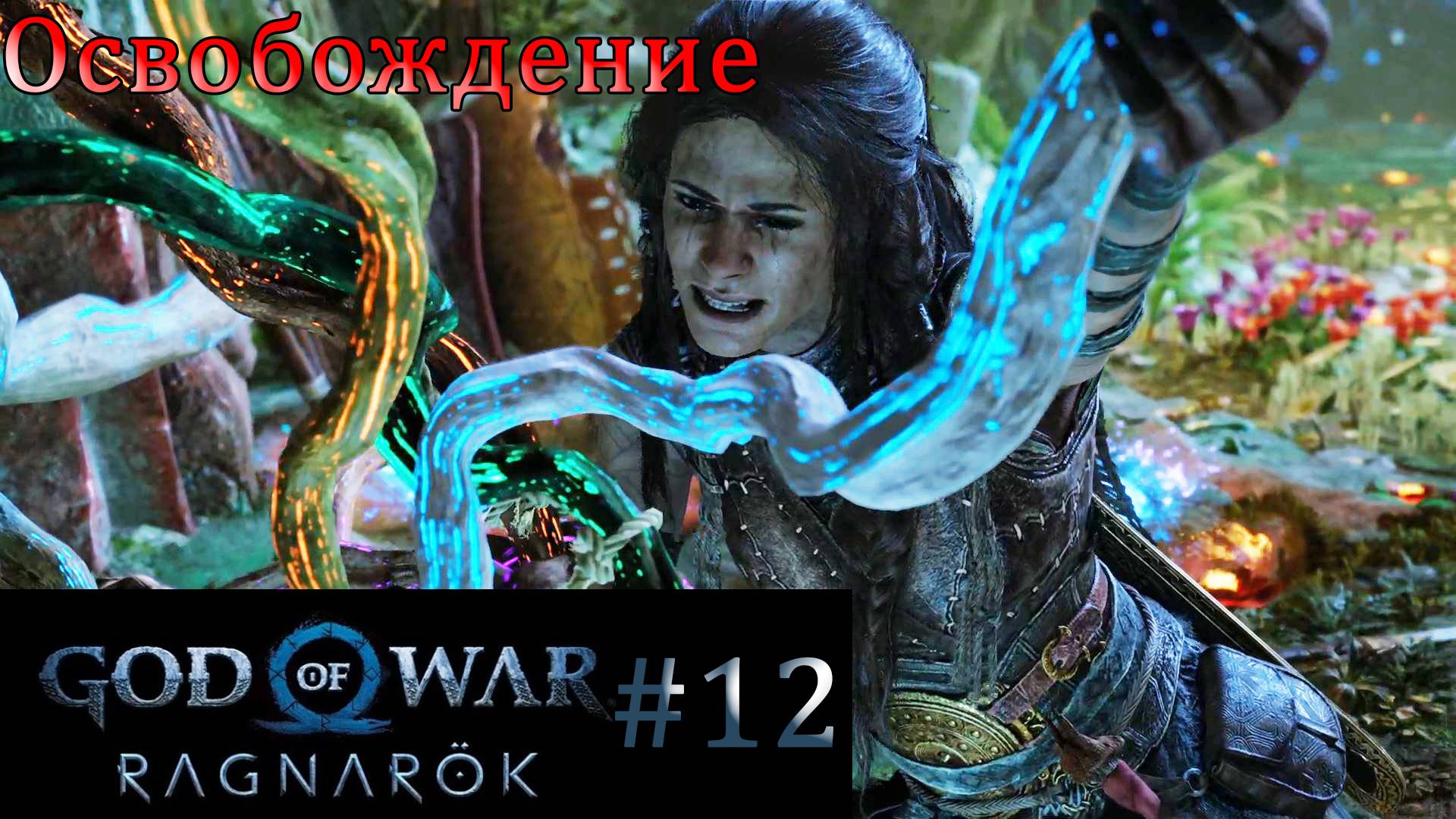 God of War Ragnarok. Прохождение часть 12. Без комментариев смотреть онлайн