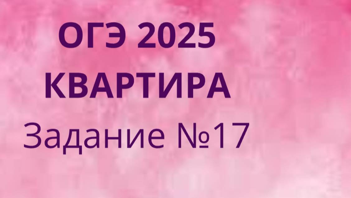 Задание 17 ОГЭ ФИПИ с квартирами (Вариант 1) смотреть онлайн