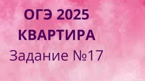 Задание 17 ОГЭ ФИПИ с квартирами (Вариант 1)