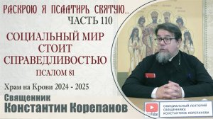 Часть 110 цикла бесед иерея Константина Корепанова "Раскрою я Псалтырь святую..." (16.12.2024)