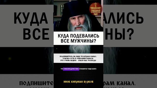 Куда подевались все мужчины? Инок Киприан Бурков #православие #молитва #ответ #психология #отношени смотреть онлайн