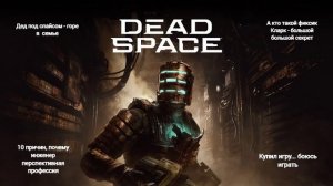 Dead Space - рэп пересказ