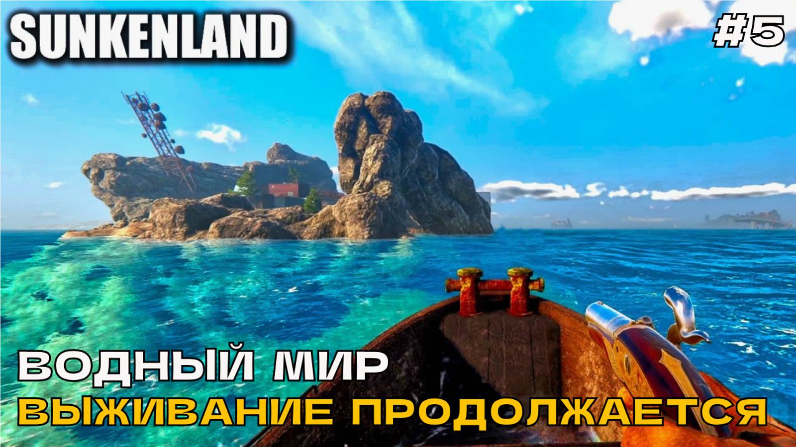 Sunkenland #5.1 Водный мир. Выживание продолжается.