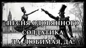[ COVER ] Да, любимая, да! – Песня оловянного солдатика (OST м/ф Стойкий оловянный солдатик)