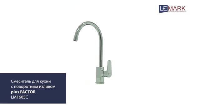 Смеситель Lemark Plus Factor LM1605C для кухни смотреть онлайн
