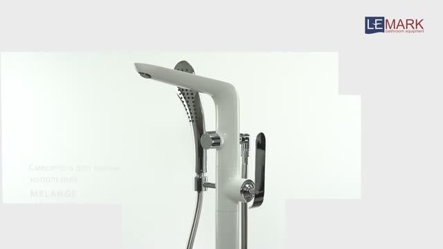 Смеситель Lemark Melange LM4944CW для ванны, напольный смотреть онлайн