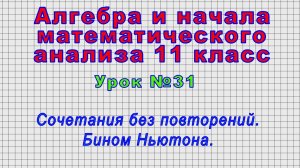Алгебра 11 класс (Урок№31 - Сочетания без повторений. Бином Ньютона.)