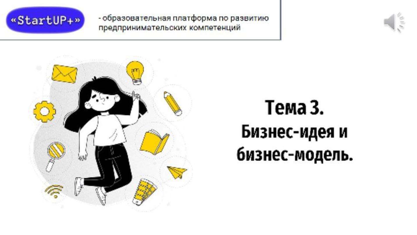 Лекция 3: Бизнес-идея и бизнес-модель смотреть онлайн