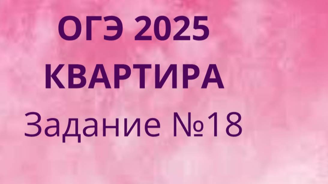 Задание 18 ОГЭ ФИПИ с квартирами (Вариант 1) смотреть онлайн
