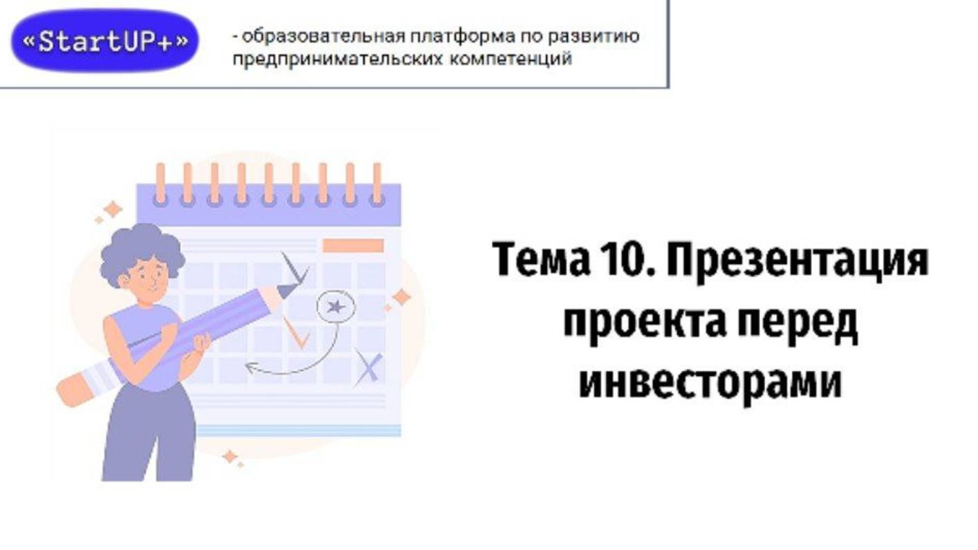 Лекция 10: Презентация проекта перед инвесторами