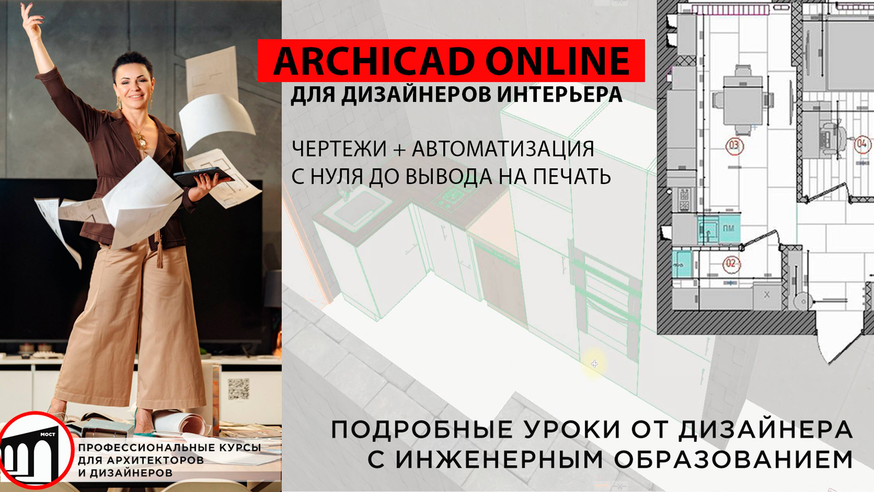 Archicad для дизайнеров интерьера. Дизайн-проект с нуля + автоматизация! (МОСТ, учебный центр) смотреть онлайн