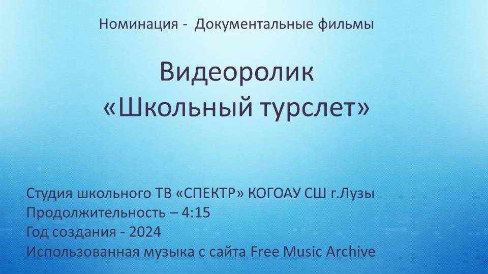 "Школьный турслет" (2024) смотреть онлайн