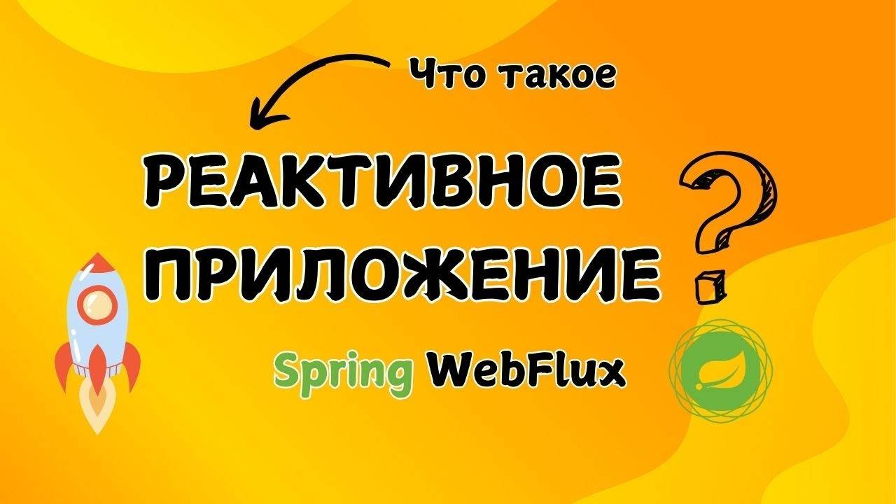 Реактивное программирование | Spring WebFlux смотреть онлайн