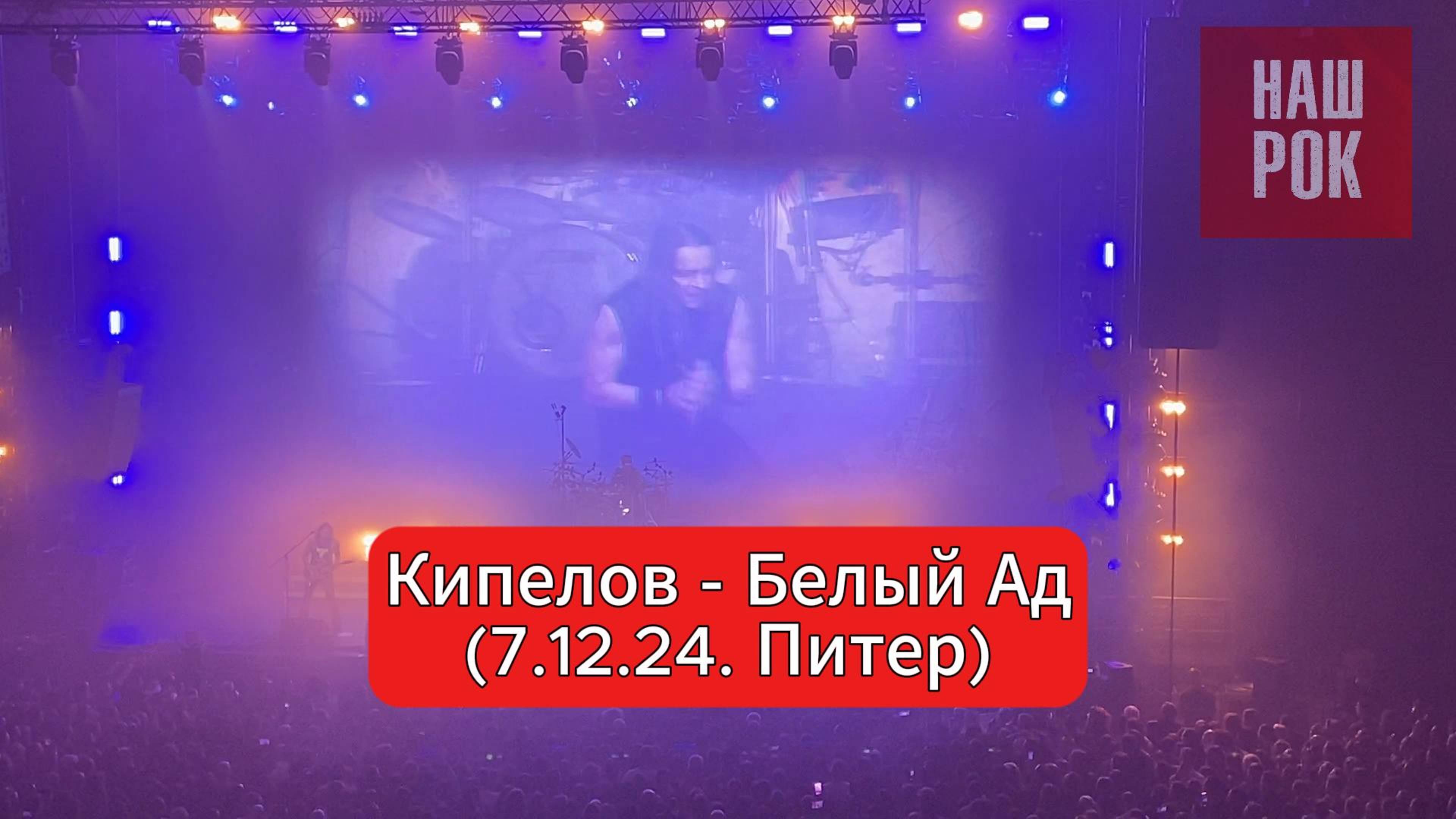 Кипелов - Белый Ад (7.12.24. Питер) смотреть онлайн