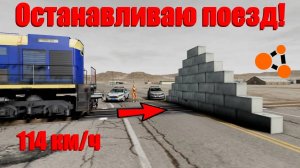 ОСТАНОВИТЬ ЛЮБОЙ ЦЕНОЙ! ОСТАНАВЛИВАЮ ПОЕЗД! ( BeamNG Drive )