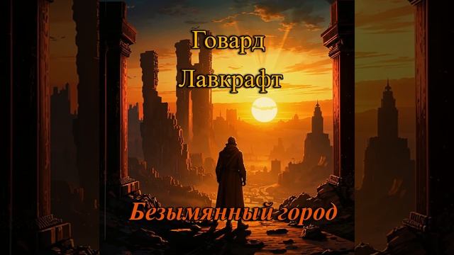 Говард Лавкрафт. Безымянный город смотреть онлайн