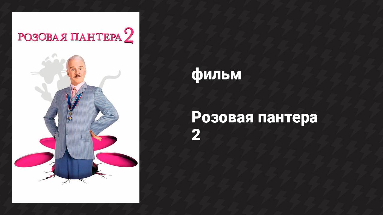 Розовая пантера 2 (фильм, 2009)