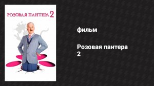 Розовая пантера 2 (фильм, 2009)