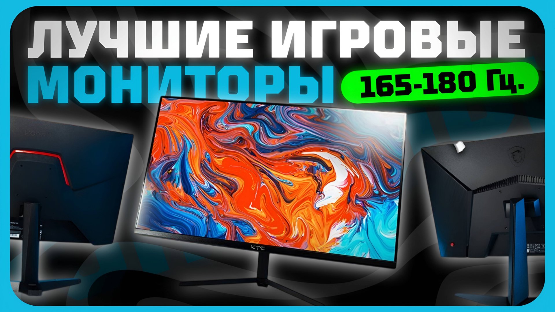 Лучшие игровые мониторы 165-180 Гц в 2024 году | Какой игровой монитор купить? смотреть онлайн