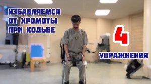 Хромота при ходьбе после эндопротезирования. Упражнения с резинкой.