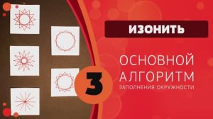 Изонить 03 - Основной алгоритм заполнения окружности / Basic Pattern for Filling a Circle